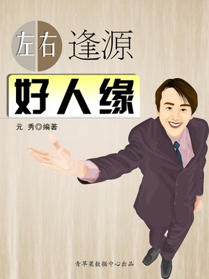 cover image of 左右逢源好人缘